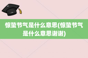 惊蛰节气是什么意思(惊蛰节气是什么意思谢谢)