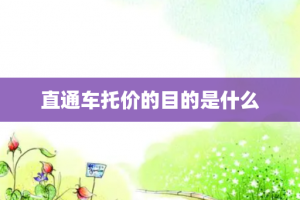 直通车托价的目的是什么