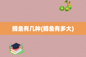 鳟鱼有几种(鳟鱼有多大)