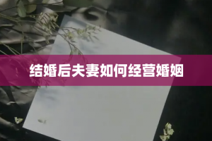 结婚后夫妻如何经营婚姻