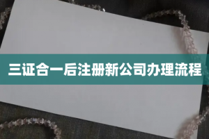 三证合一后注册新公司办理流程