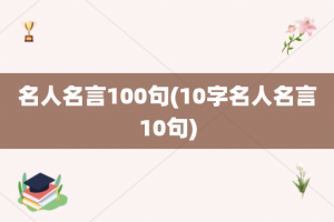 名人名言100句(10字名人名言10句)