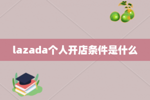 lazada个人开店条件是什么