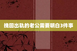 挽回出轨的老公需要明白3件事