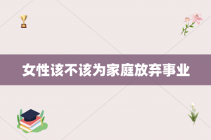 女性该不该为家庭放弃事业