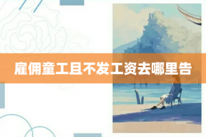 雇佣童工且不发工资去哪里告