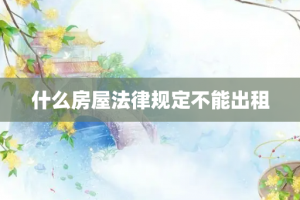 什么房屋法律规定不能出租