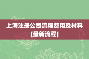 上海注册公司流程费用及材料[最新流程]
