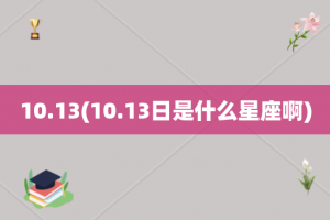 10.13(10.13日是什么星座啊)