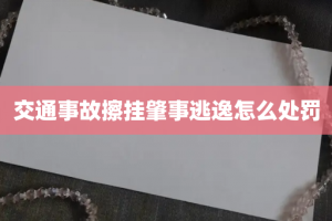 交通事故擦挂肇事逃逸怎么处罚