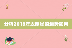 分析2018年太阴星的运势如何