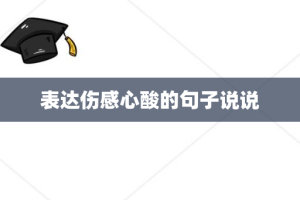表达伤感心酸的句子说说