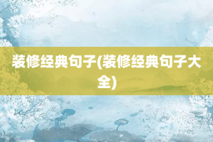 装修经典句子(装修经典句子大全)