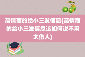 高情商的给小三发信息(高情商的给小三发信息该如何说不用太伤人)