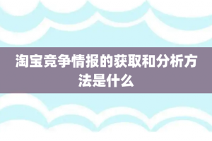 淘宝竞争情报的获取和分析方法是什么