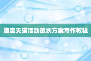 淘宝天猫活动策划方案写作教程