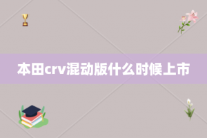 本田crv混动版什么时候上市