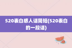 520表白感人话简短(520表白的一段话)