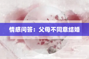 情感问答：父母不同意结婚