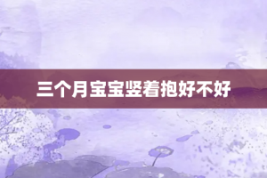 三个月宝宝竖着抱好不好