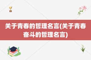 关于青春的哲理名言(关于青春奋斗的哲理名言)