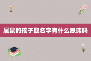 属鼠的孩子取名字有什么忌讳吗