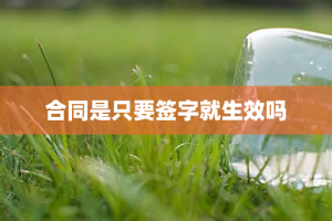 合同是只要签字就生效吗