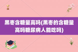 黑枣含糖量高吗(黑枣的含糖量高吗糖尿病人能吃吗)