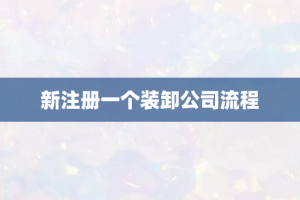 新注册一个装卸公司流程