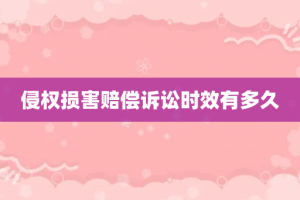 侵权损害赔偿诉讼时效有多久