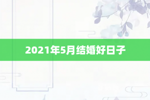 2021年5月结婚好日子