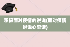 积极面对疫情的说说(面对疫情说说心里话)