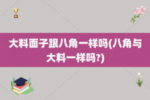 大料面子跟八角一样吗(八角与大料一样吗?)