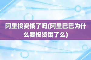 阿里投资饿了吗(阿里巴巴为什么要投资饿了么)
