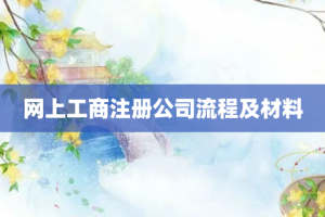 网上工商注册公司流程及材料