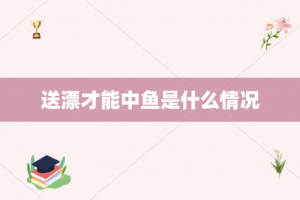 送漂才能中鱼是什么情况