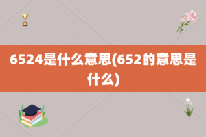 6524是什么意思(652的意思是什么)