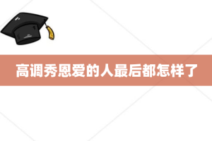 高调秀恩爱的人最后都怎样了