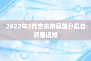 2022年2月京东家具部分类目调整通知