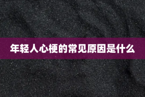 年轻人心梗的常见原因是什么