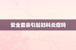 安全套会引起妇科炎症吗