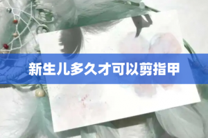 新生儿多久才可以剪指甲