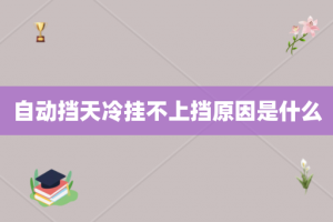 自动挡天冷挂不上挡原因是什么