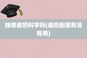 挂喂追奶科学吗(追奶到底有没有用)