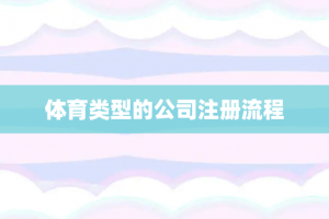 体育类型的公司注册流程