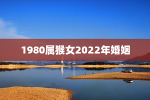 1980属猴女2022年婚姻