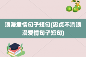 浪漫爱情句子短句(忠贞不渝浪漫爱情句子短句)