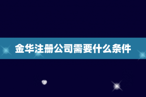 金华注册公司需要什么条件