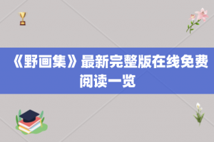 《野画集》最新完整版在线免费阅读一览