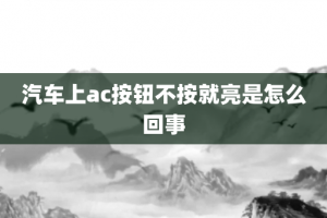 汽车上ac按钮不按就亮是怎么回事